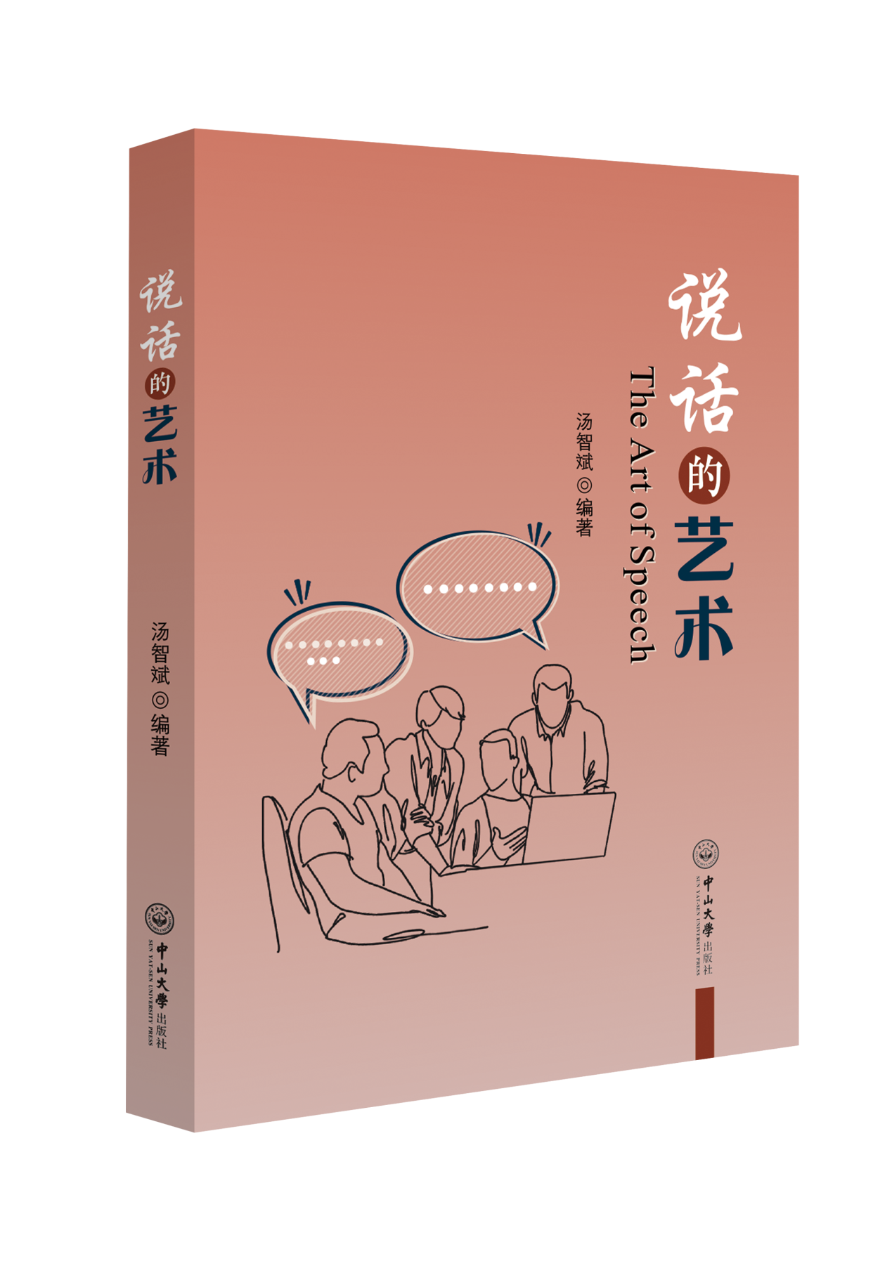 新书推荐说话的艺术