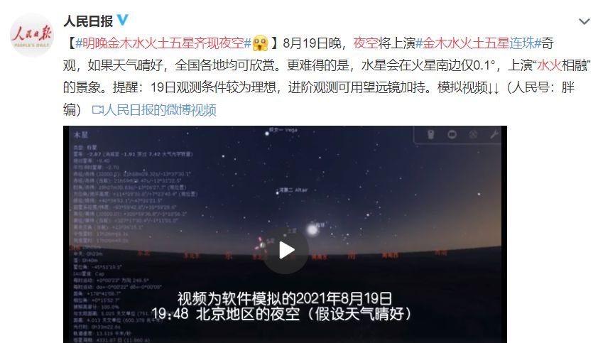 2021金木水火土五星连珠直播观看入口