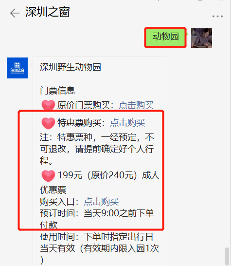 后台回复关键词【动物园】即可获取深圳野生动物园门票购买入口