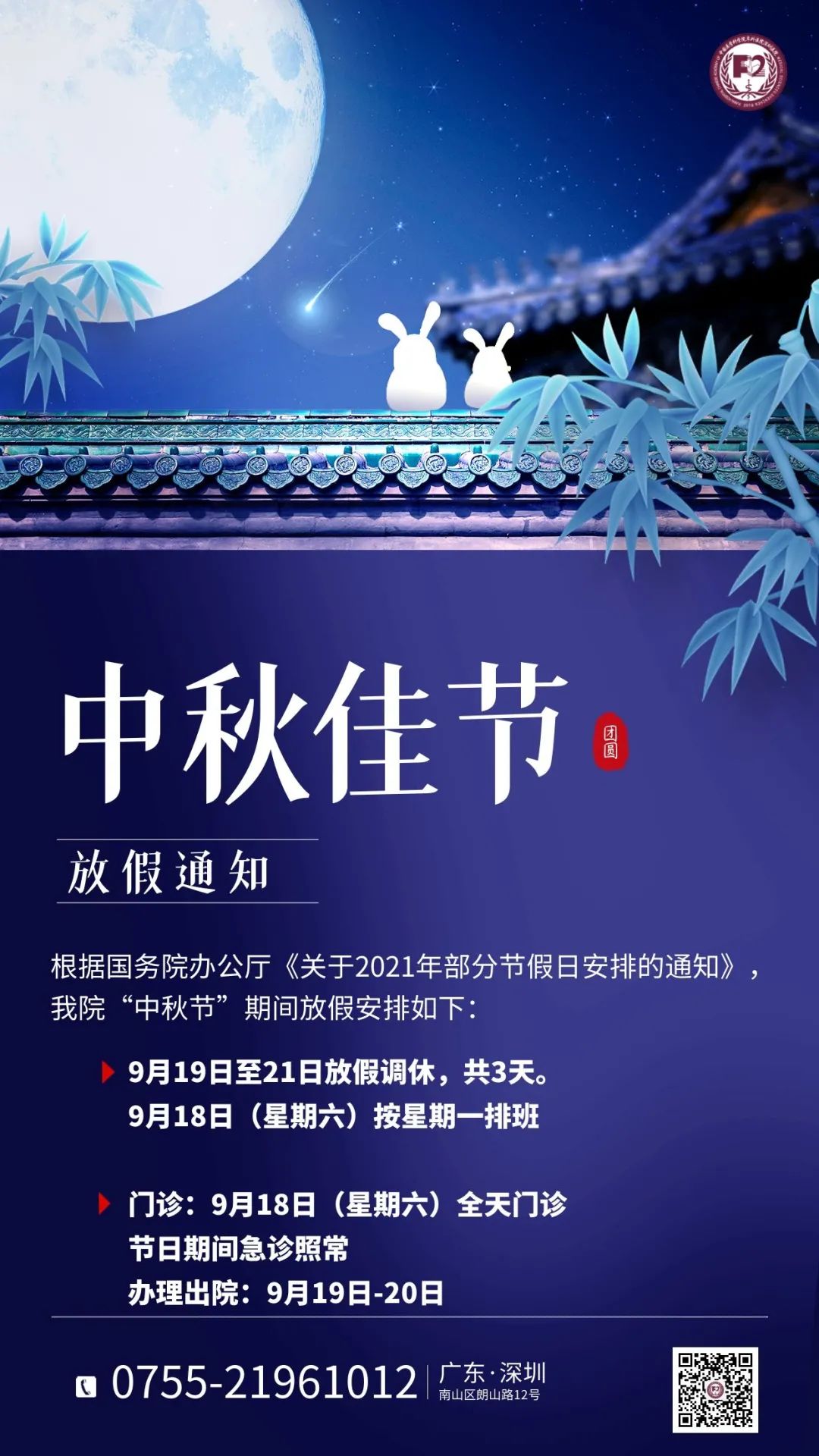中国医学科学院阜外医院深圳医院2021年中秋节期间放假及门诊安排