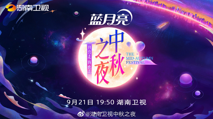 2021年湖南卫视中秋之夜直播时间节目单观看入口