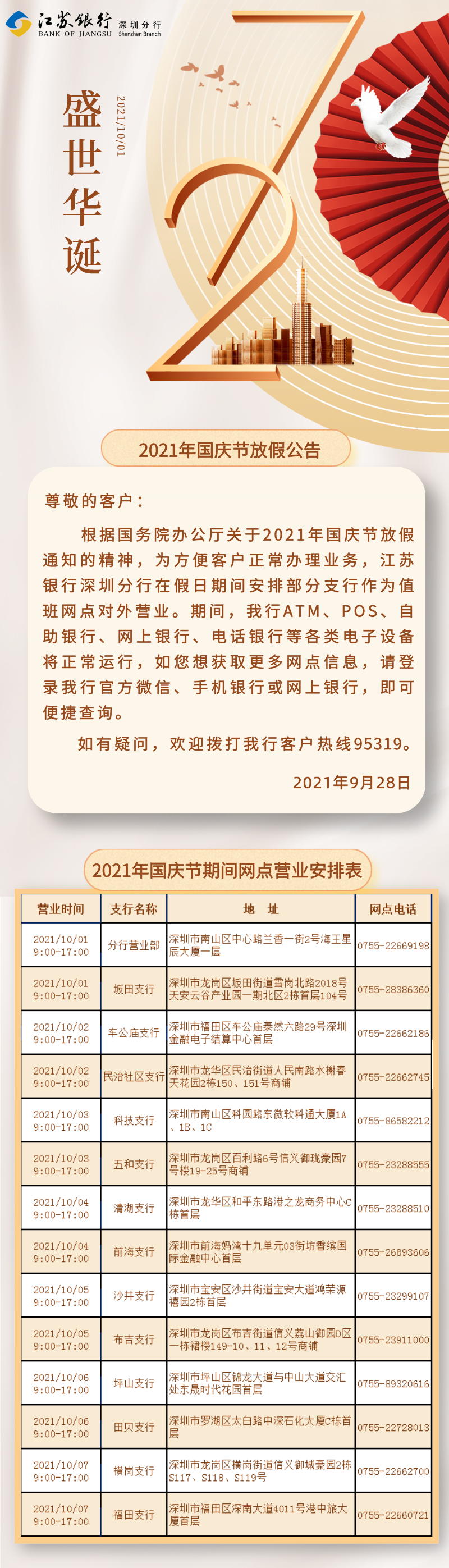江苏银行深圳分行2021年国庆节各支行网点营业时间安排