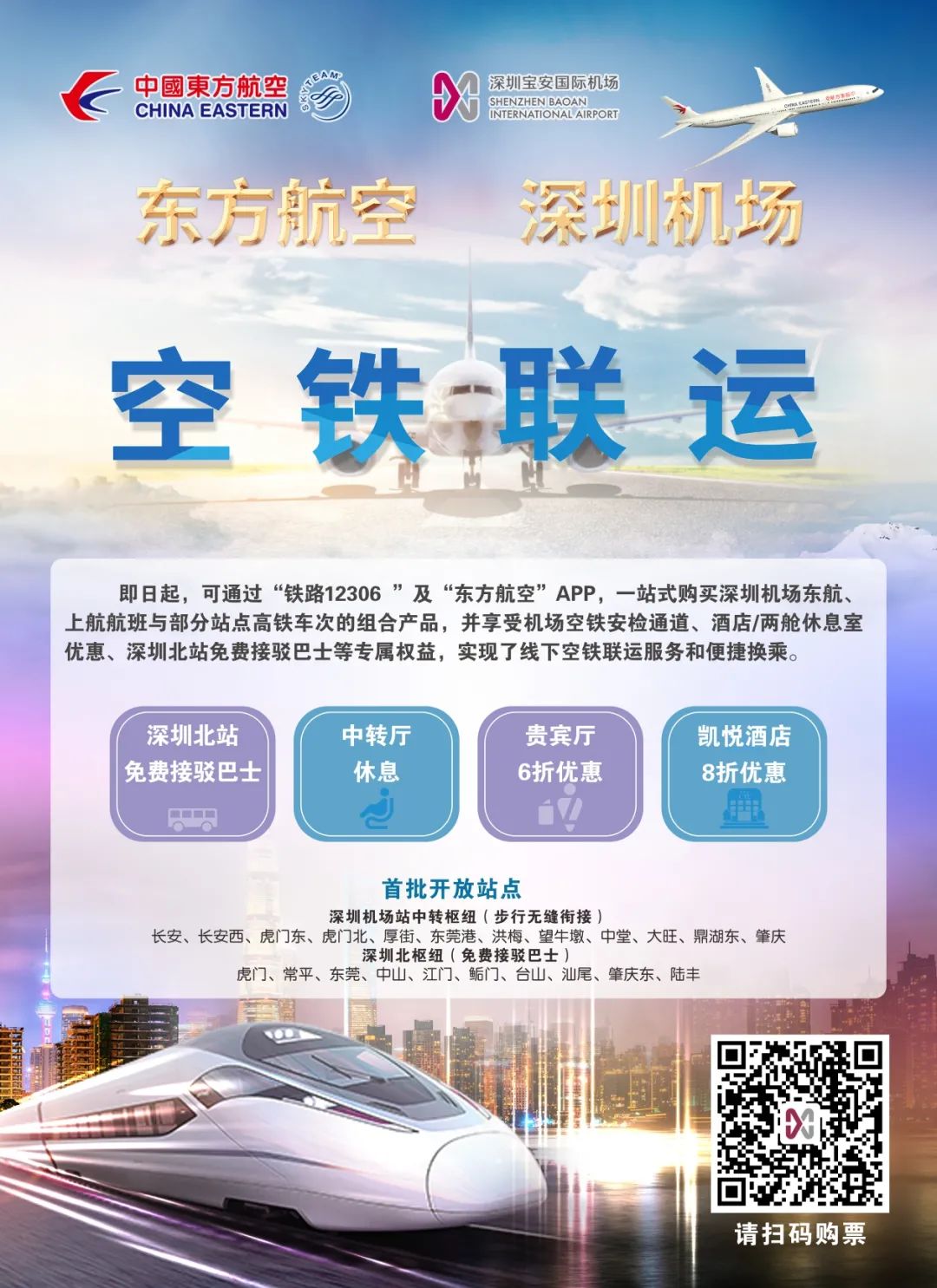 深圳机场空铁联运产品购买入口2021