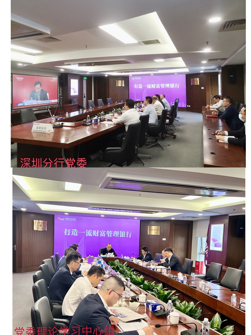 光大银行深圳分行党委召开专题会议传达学习贯彻党的十九届六中全会