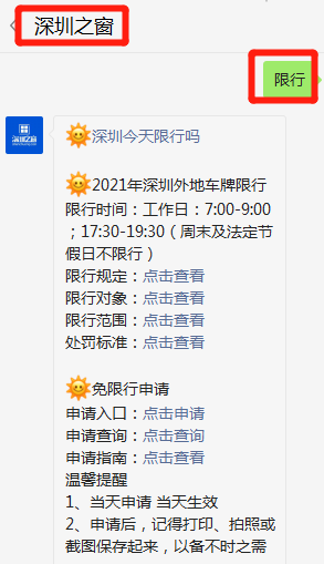 2021年12月7日深圳限行详情时间范围免限行申请入口