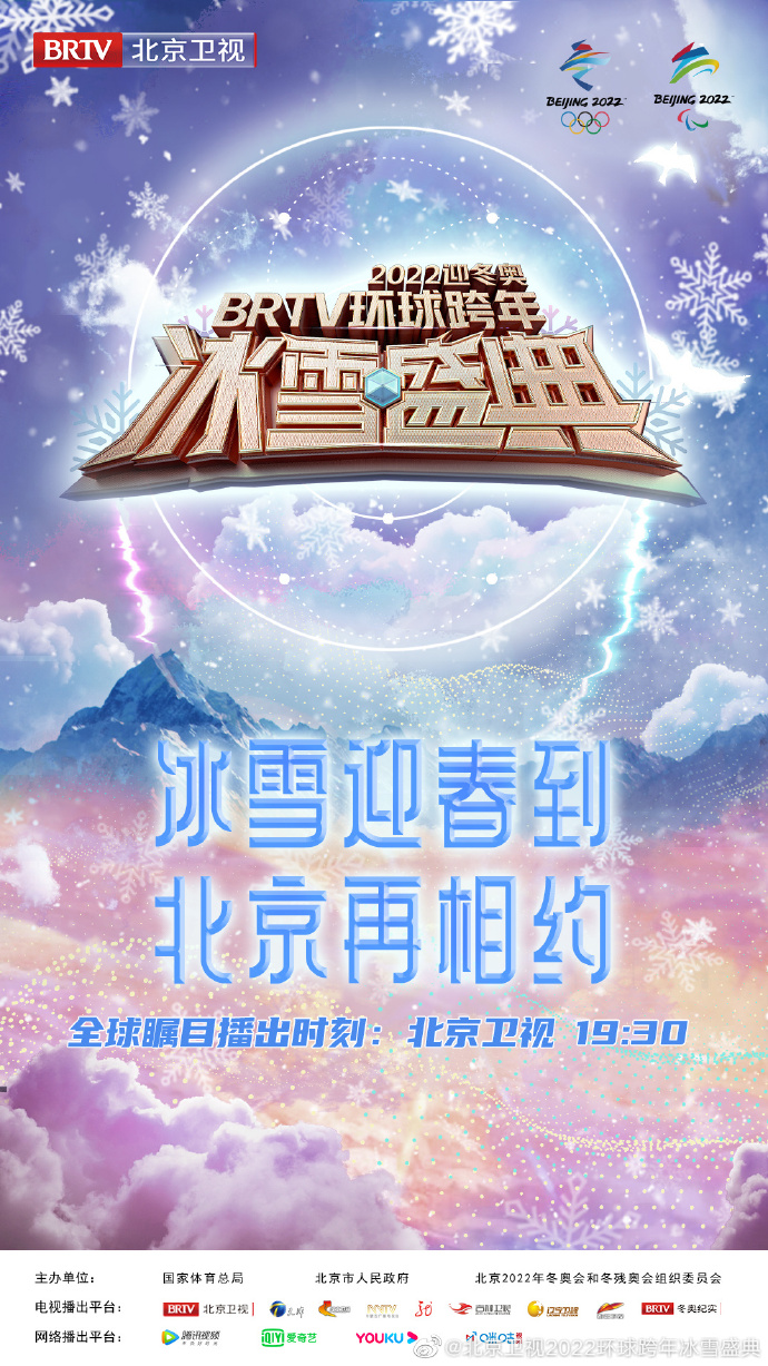 北京卫视2022环球跨年冰雪盛典时间嘉宾入口