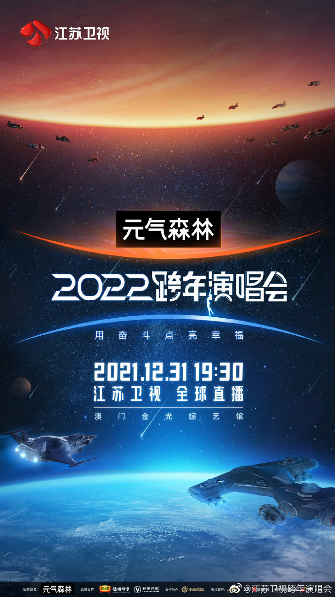2022江苏卫视跨年演唱会(直播时间 嘉宾阵容 观看入口)