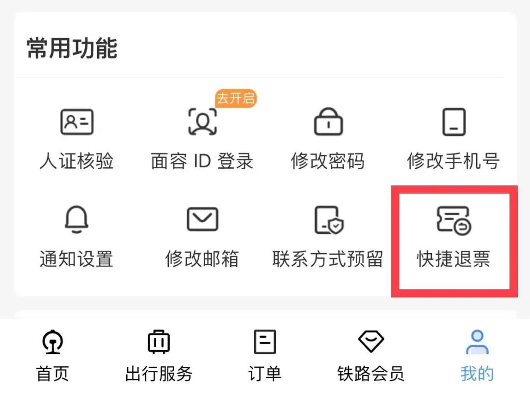 12306APP中的“快捷退票”是什么意思_深圳之窗