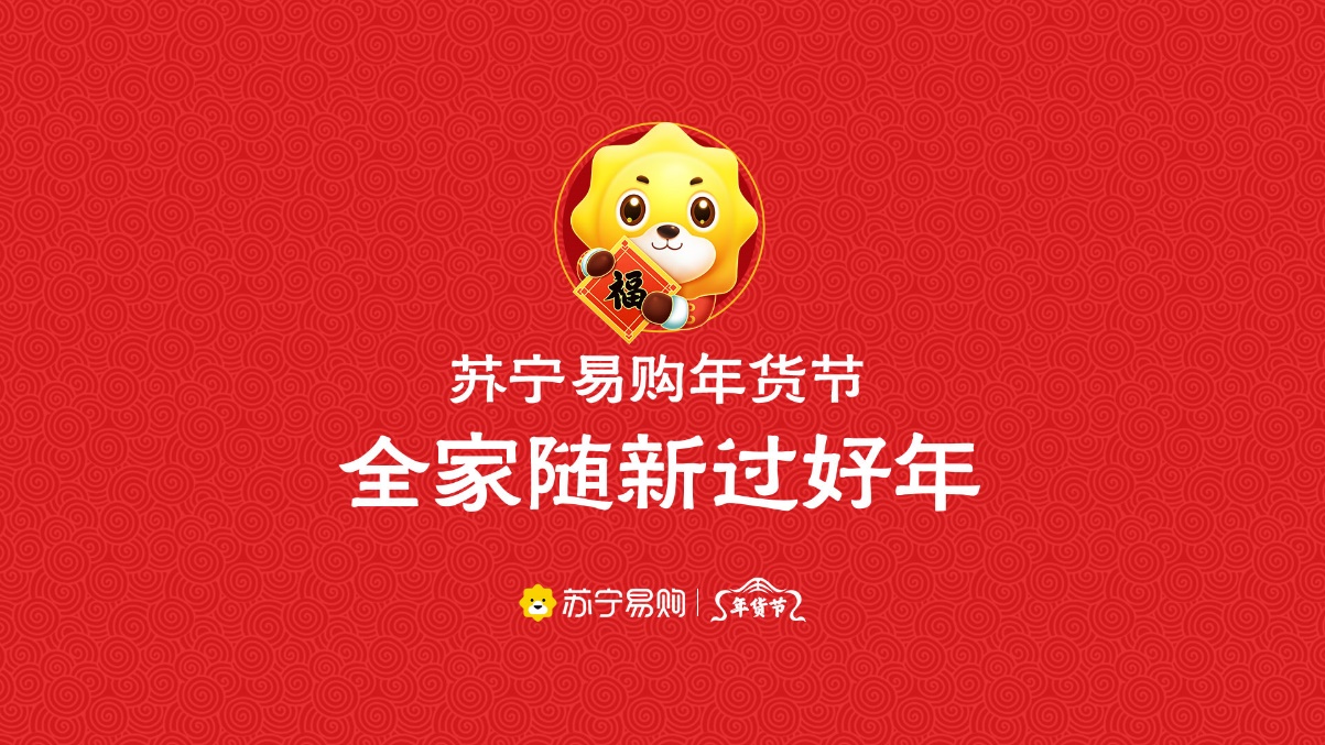 苏宁易购年货节主张换新消费理念新产品新体验玩出新年味