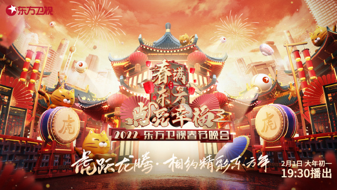2022东方卫视春晚播出时间嘉宾阵容观看入口
