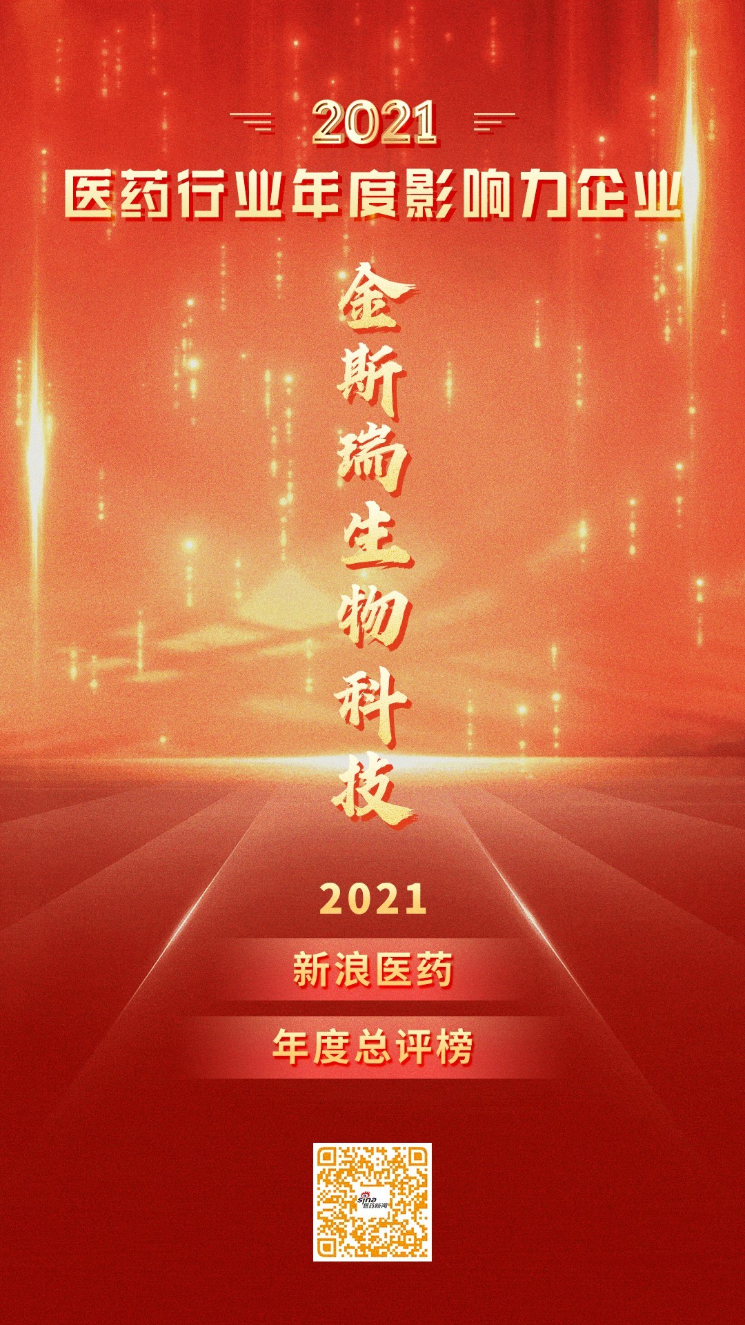 新浪医药年度总榜！金斯瑞被评选为医药行业年度影响力企业_深圳之窗