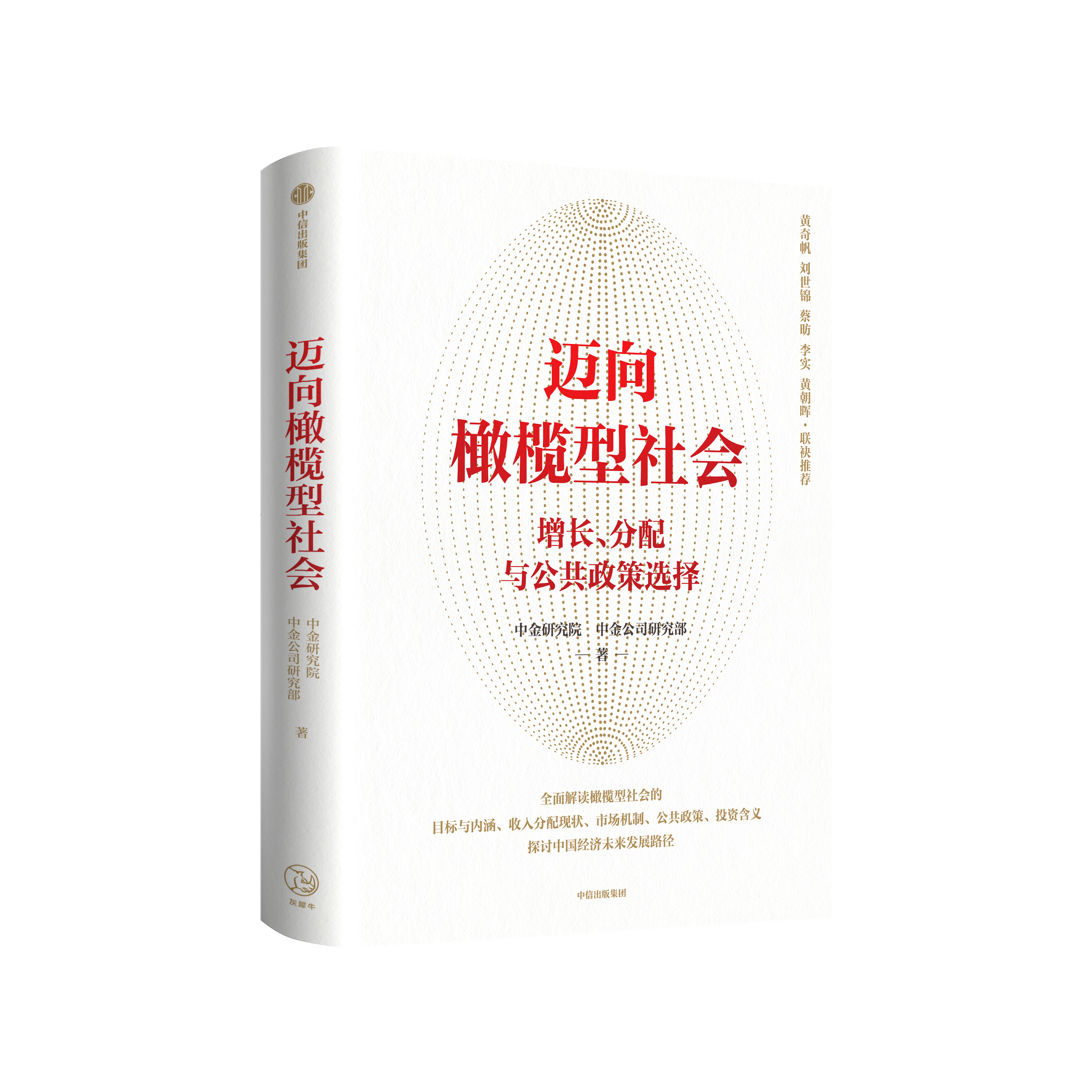 新书推荐迈向橄榄型社会