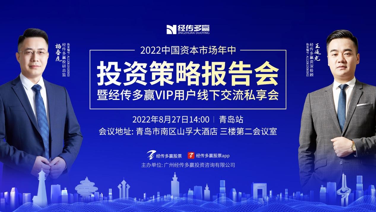 穿越牛熊主题致胜经传多赢2022中国年中投资策略报告会青岛站盛大启幕
