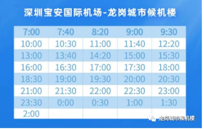 深圳机场到龙岗候机楼大巴时刻表 票价2023_深圳之窗