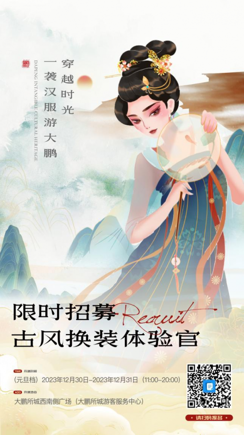 免费古风换装体验限时招募!2023年的最后两天,共赴古韵大鹏!_深圳之窗