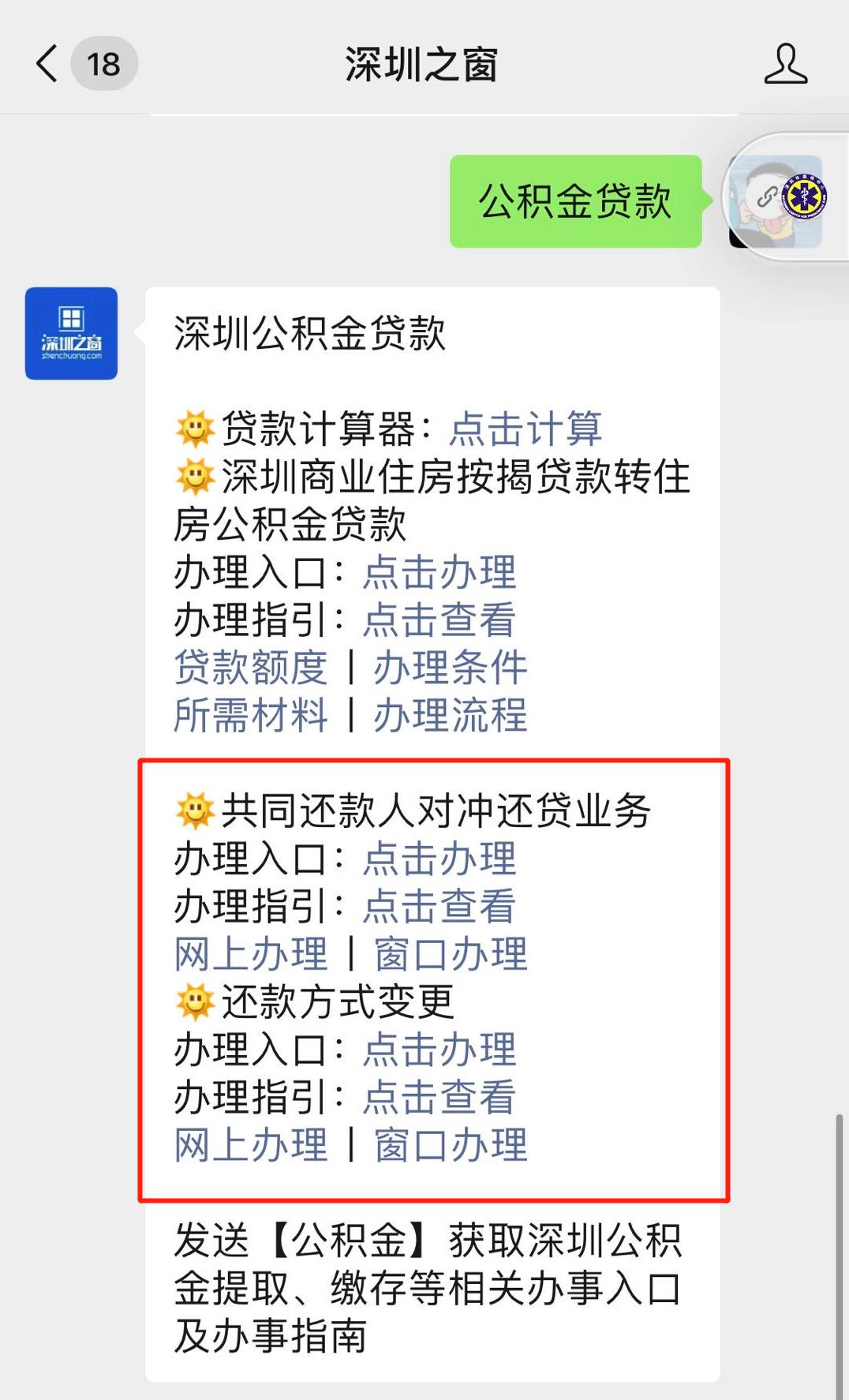 2024深圳公积金贷款共同还款人对冲还贷业务窗口办理程序_深圳之窗