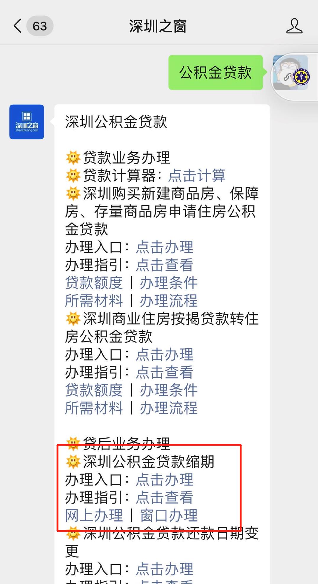 2024深圳公积金贷款缩期窗口办理程序_深圳之窗