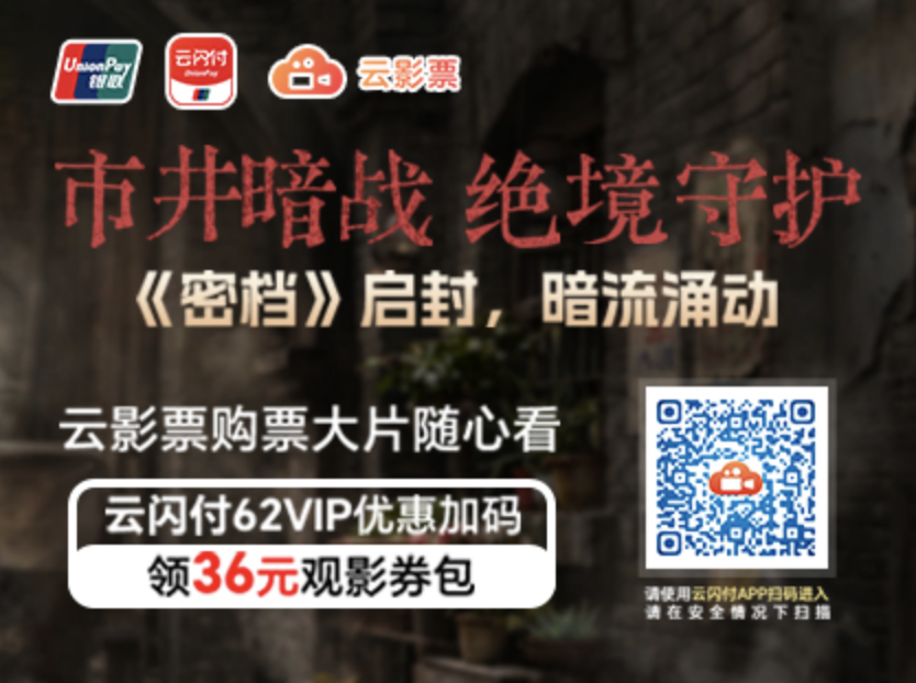 云影票购票大片随心看 云闪付62VIP优惠加码！