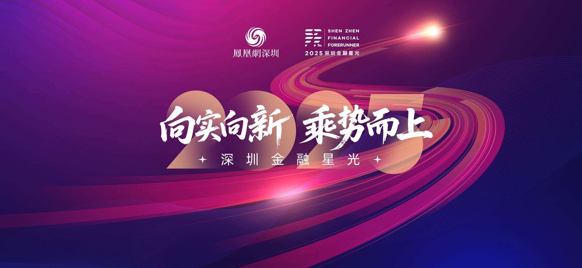 向实向新 乘势而上 | 2025深圳金融星光